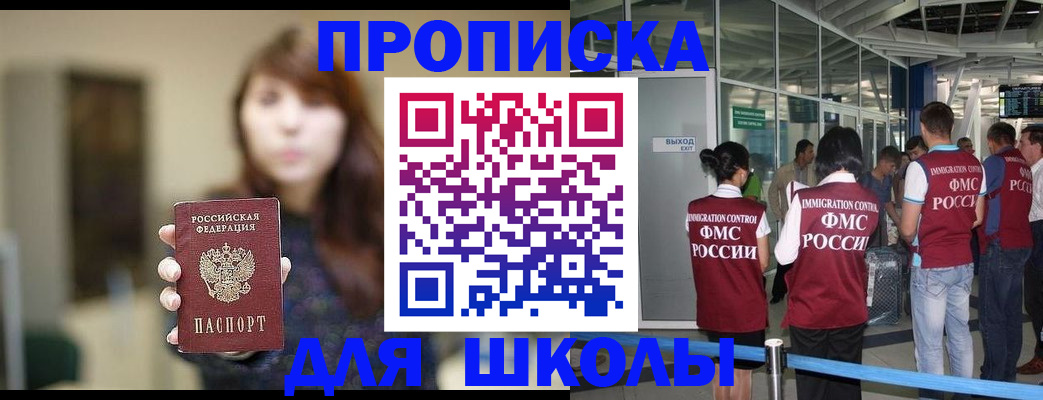 прописка для школы в Каменск-Уральске